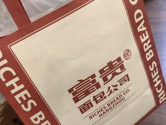 -富贵面包公司(运河店)
