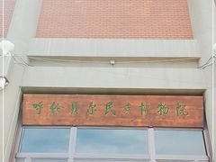 -呼伦贝尔民族博物馆