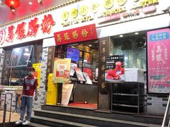 门面-荔银肠粉(建六店)