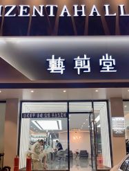 -艺剪堂