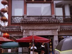 -王裕興肉莊(南禅寺店)