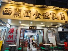 -西关刘福记(西华路店)