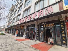 -陈记百年驴肉汤(金耀路店)