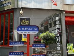 -喧闹·东方大气茶(鹅岭二厂店)
