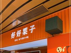 门面-好好栗子店(海宁总店)