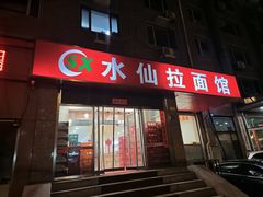 -水仙拉面(水仙街店)