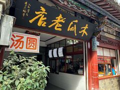 -木瓜老店