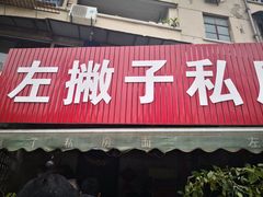 门面-左撇子私房面