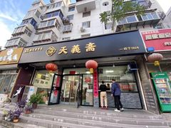 -天义斋包子(西关大街店)