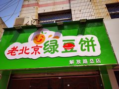 门面-老北京绿豆饼(解放路店)