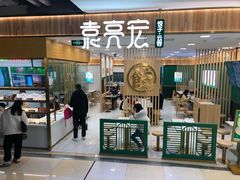 门面-袁记云饺(南门口店)