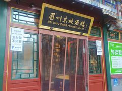 -眉州东坡(团结湖店)