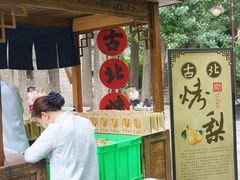 -古北烤梨