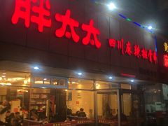 门面-胖太太四川麻辣排骨串(镇江路分店)