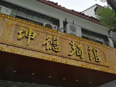 门面-坤德面馆(景德路店)