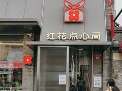 -红花点心局(护国寺店)