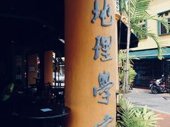 -地理学家咖啡馆