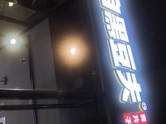 门面-自黑豆夫·臭豆腐夹馍(四海唐人街店)