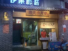 门面-功夫小龙虾·烧烤·江湖菜(金沙洲店)