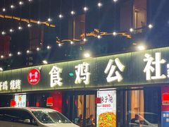 -食鸡公社辣子鸡·潍坊菜·烧烤