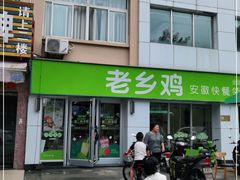 门面-老乡鸡(紫桐新村店)