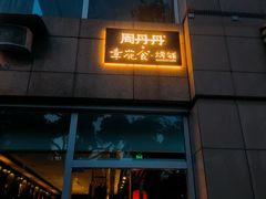 -周丹丹原味烧烤(香格里拉店)