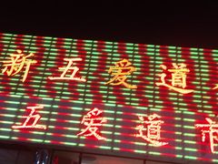 -新五爱道夜市