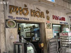 门口-Pho Hoa Pasteur