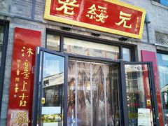 门面-老绥元烧麦·家常菜(大召店)