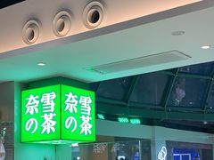 -奈雪的茶(赛格店)