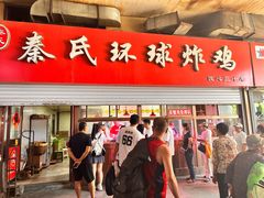 -秦氏环球炸鸡(解放北路店)