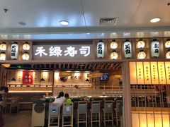 门面-禾绿回转寿司(万柳华联店)