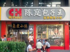 -陈寔包子王·卤煮小肠·京味小吃(龙潭店)