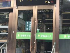 门面-聚德华天护国寺小吃(甜水园店)
