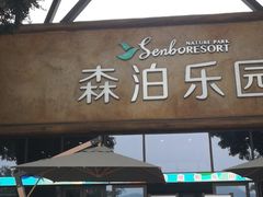 -杭州开元森泊度假乐园