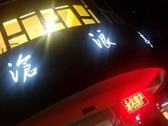 -沧浪亭(南园新村打浦路457弄店)