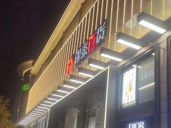 -杭州西湖银泰百货