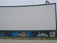 放映厅-枫花园汽车电影院(朝阳公园店)