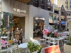 门面-迦南的早晨蛋糕甜品集合店