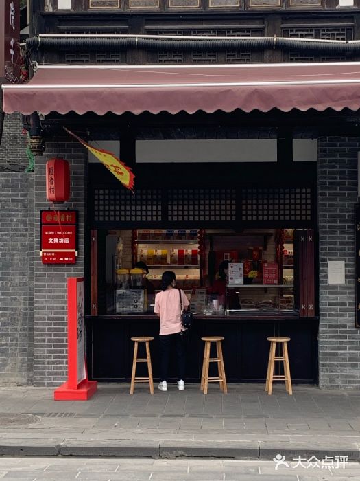 稻香村(文殊院旗舰店)门面图片