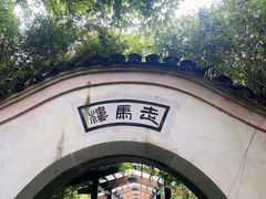 -走马楼饭庄(慈城古县城店)
