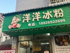 -洋洋冰粉