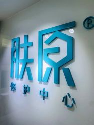 -芙贝佳禾·痘肌管理中心