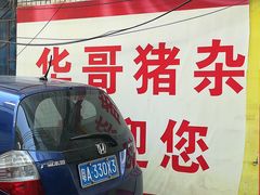 -华哥新鲜猪精品美食