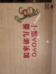 -小猴呦呦婴儿SPA游泳馆(小猴yoyo江北店)