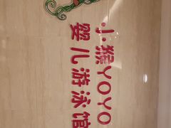 -小猴呦呦婴儿SPA游泳馆(小猴yoyo江北店)