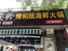 门面-老何家后安粉·糟粕醋海鲜火锅(三亚湾椰梦长廊店)