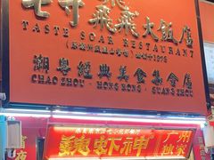 -七寸飝大饭店(马场店)