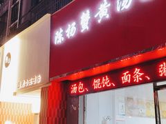 -陈扬蟹黄汤包(开元路店)