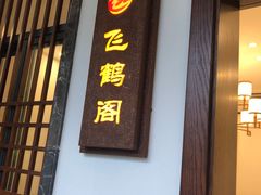 门面-千滋百味·醉江澜花园餐厅(街道口店)